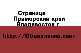  - Страница 1311 . Приморский край,Владивосток г.